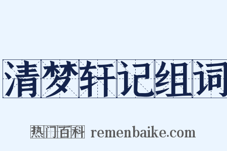 清梦轩记组词是什么意思的图片